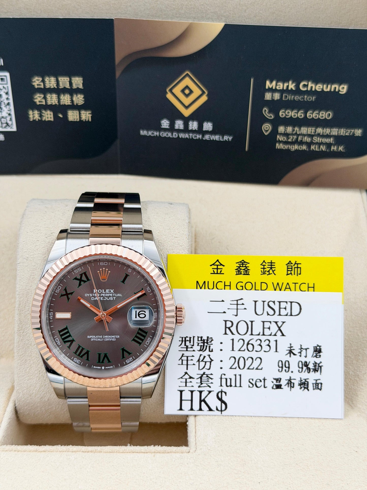 二手 USED ROLEX 勞力士 DATEJUST 126331 溫布頓面 2022年10月 未打磨 99.9%新 全套 FULL SET