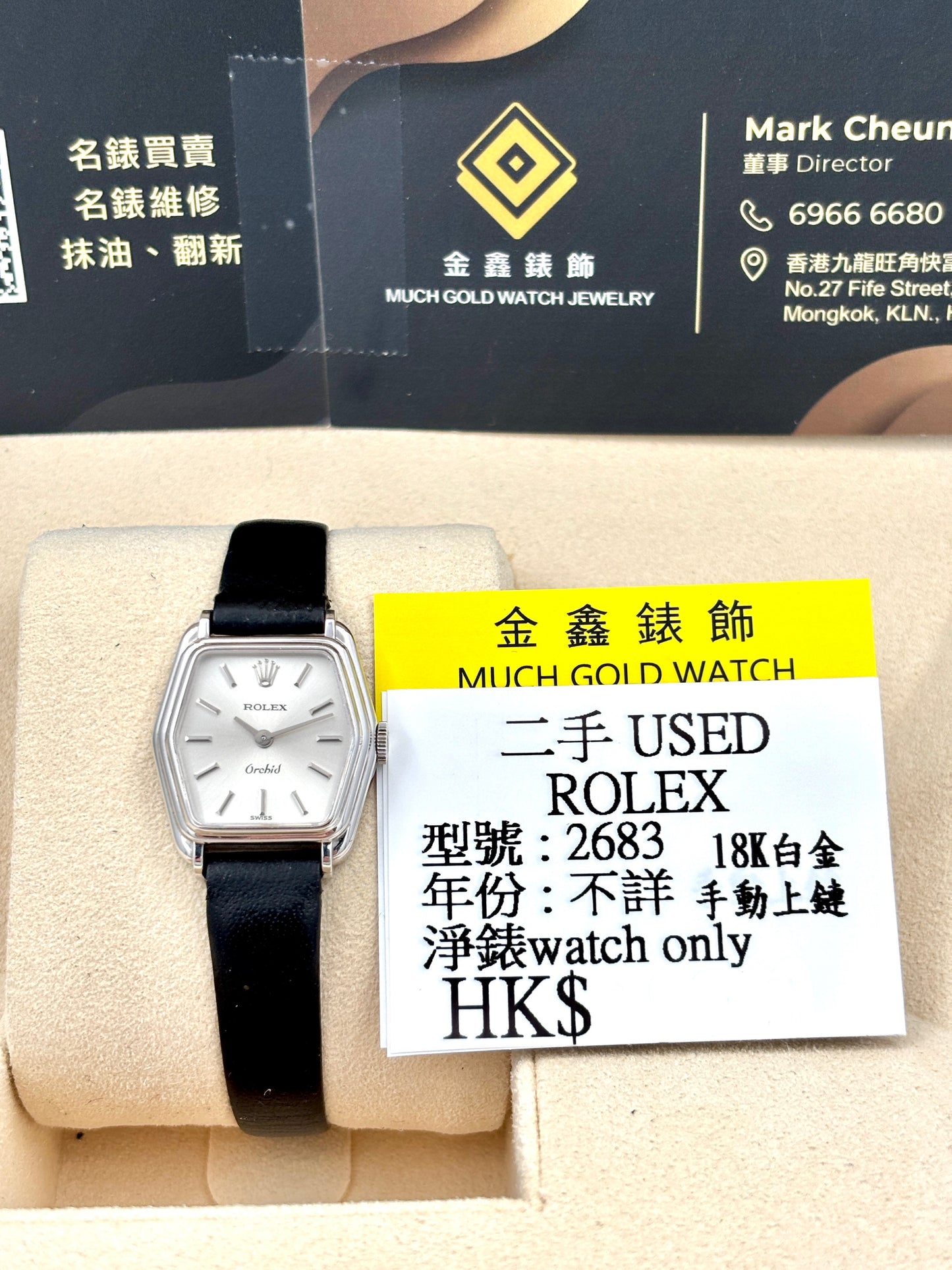 二手 USED  ROLEX 勞力士 Orchid 2683 銀色 18k白金 手動上鏈 淨錶 WATCH ONLY