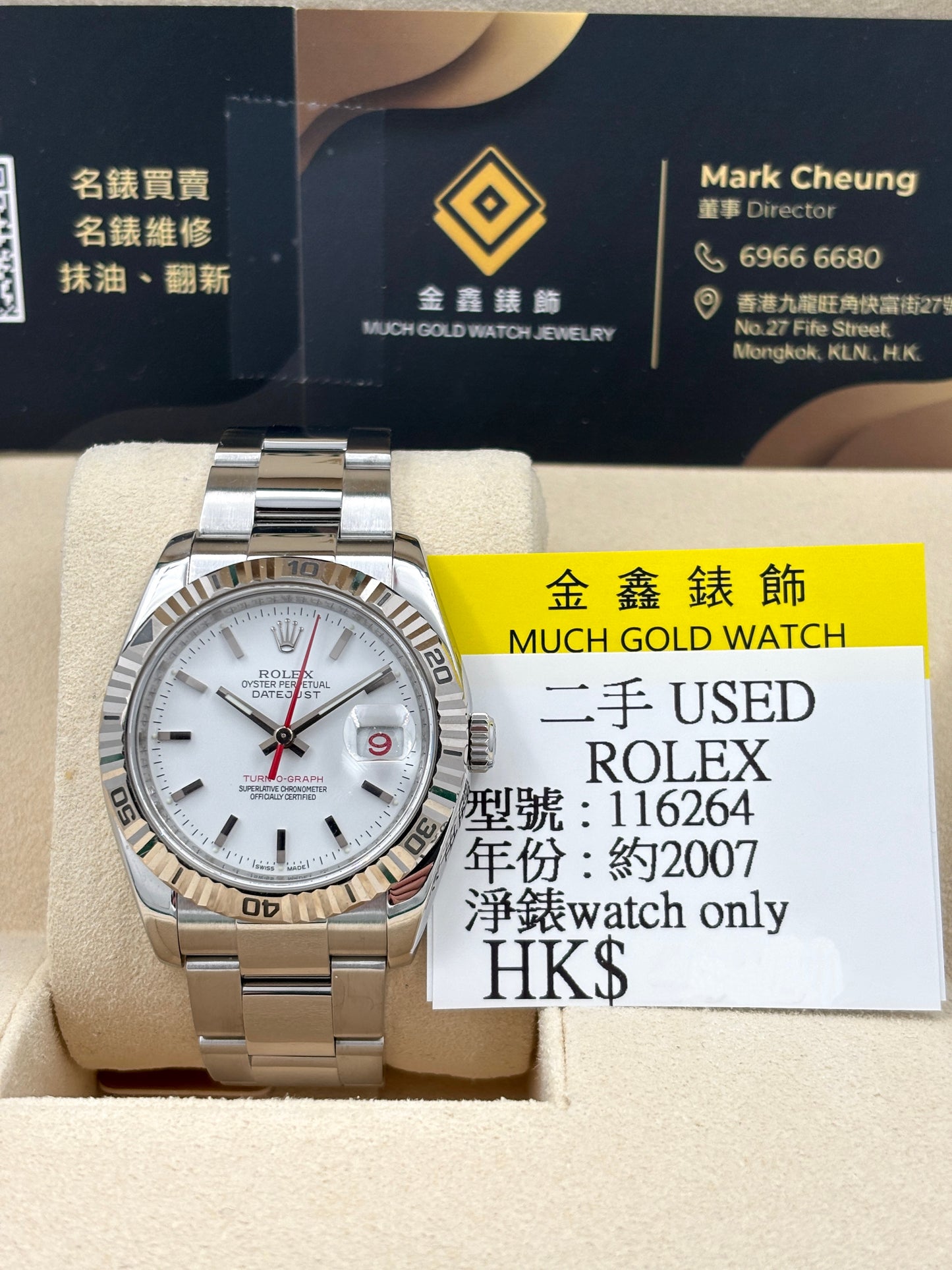 二手 USED ROLEX 勞力士 DATEJUST 116264 白色 約2007年 淨錶 WATCH ONLY