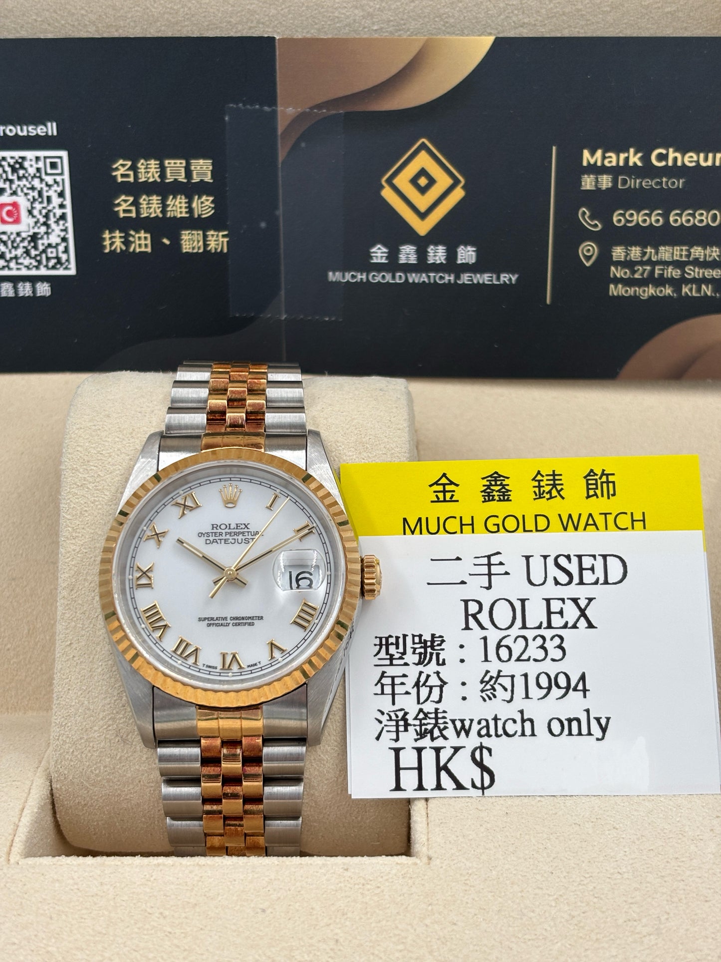 二手 USED  ROLEX 勞力士 DATEJUST 16233 白色 約1994 淨錶 WATCH ONLY