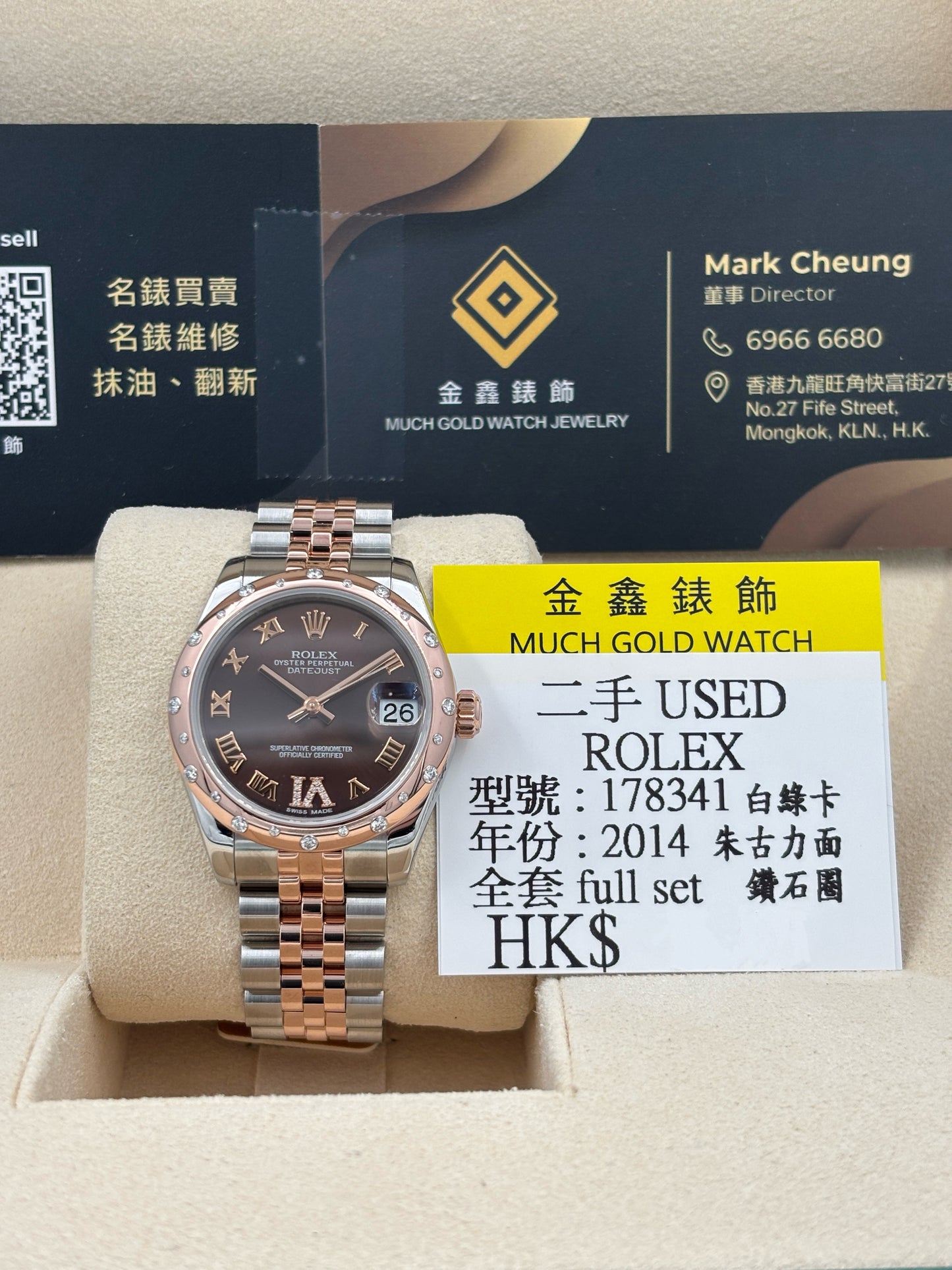 [SOLD OUT]二手 USED  ROLEX 勞力士 DATEJUST 178341 朱古力面 鑽石圈 2014年12月 白綠卡 全套 FULL SET