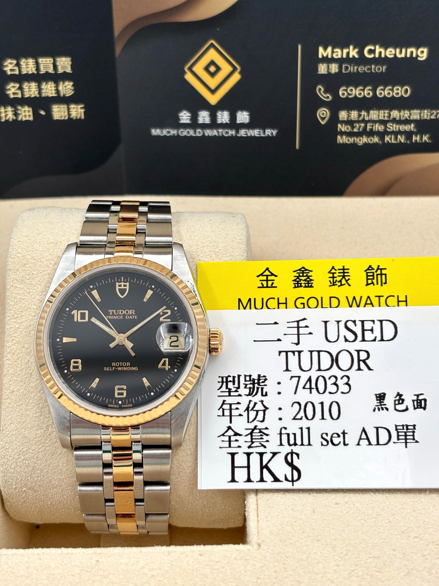 二手 USED  TUDOR 帝舵 PRINCE DATE 74033 2010年6月 黑色 全套 FULL SET AD單