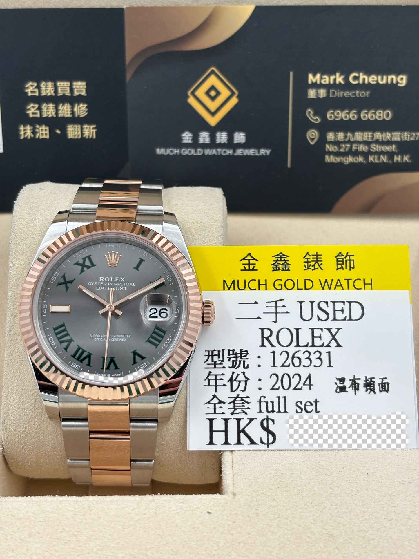 二手 USED  ROLEX 勞力士 DATEJUST 126331 溫布頓面 2024年8月 全套 FULL SET