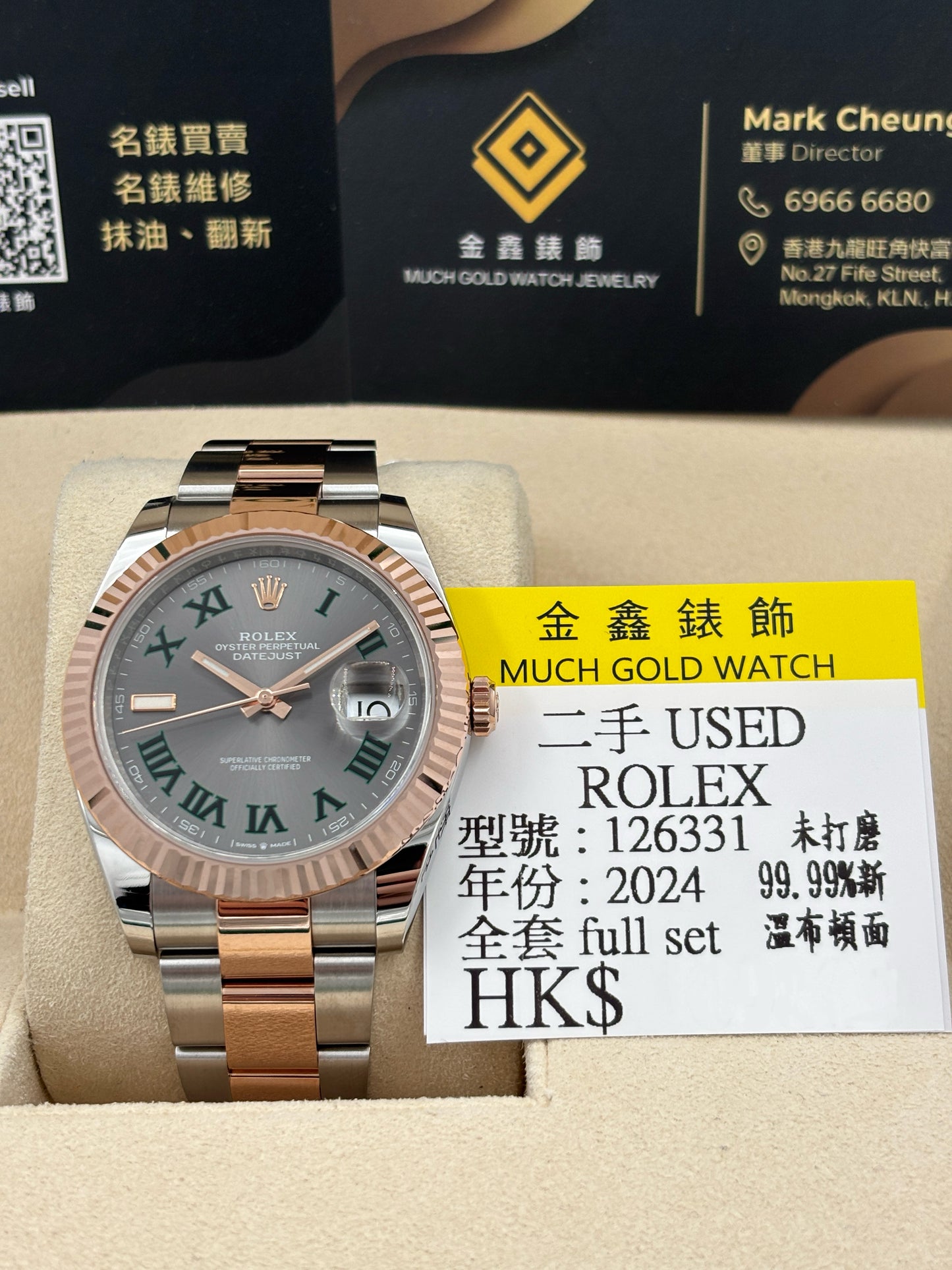 二手 USED  ROLEX 勞力士 DATEJUST 126331 溫布頓面 2024年8月 未打磨 99.99%新 全套 FULL SET