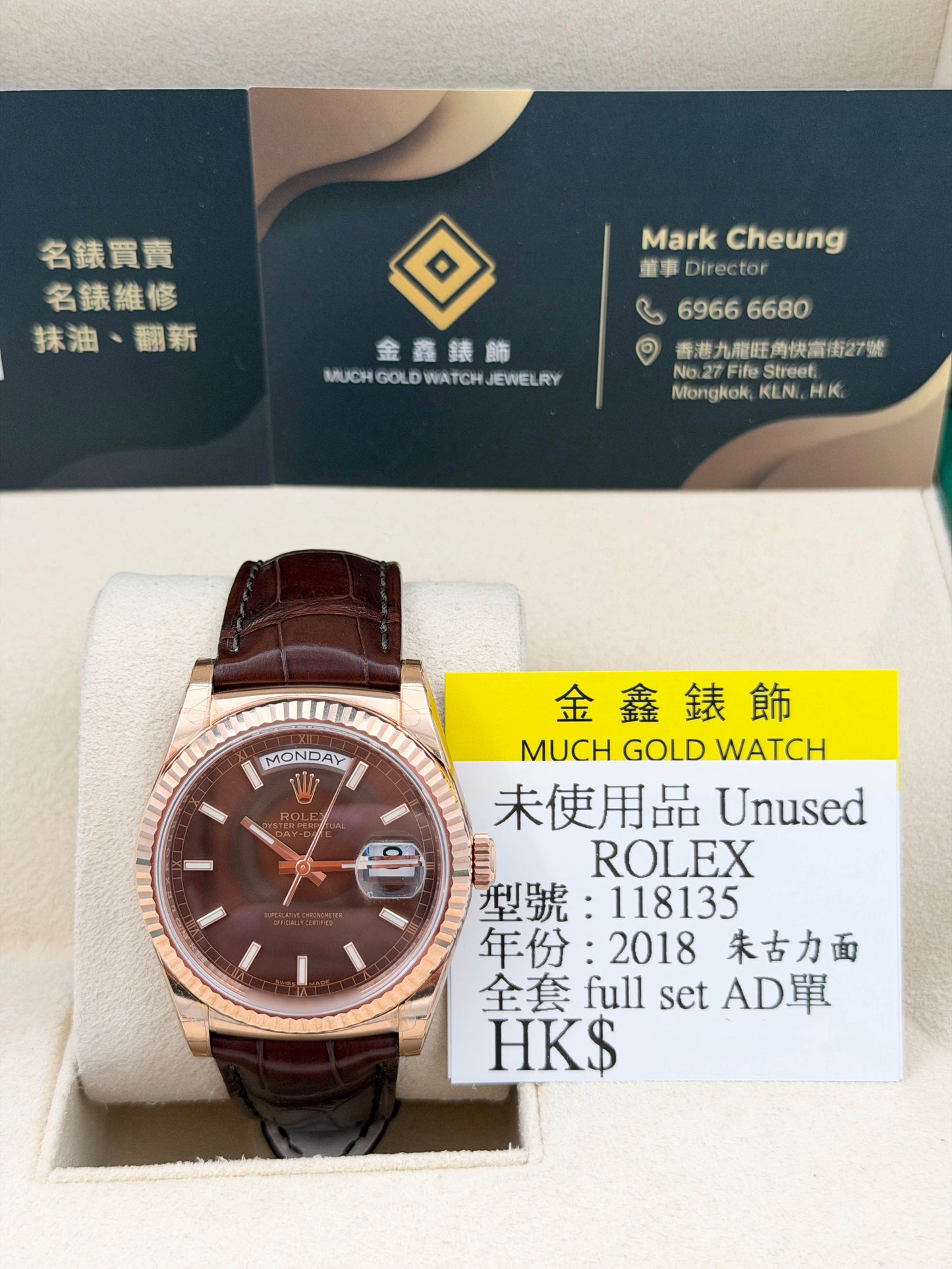 未使用品 Unused ROLEX 勞力士 DAY-DATE 118135 2018年 齊原裝膠紙 朱古力面 AD購買單 玫瑰金 皮帶