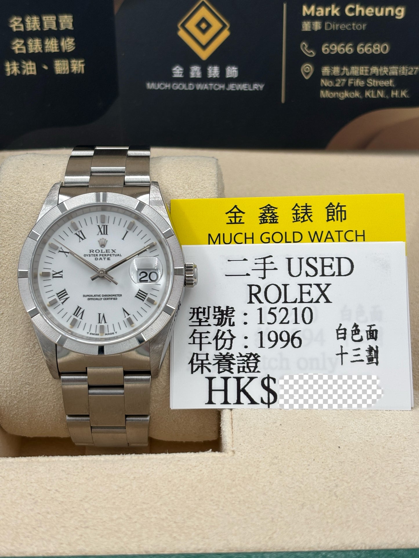 二手 USED  ROLEX 勞力士 DATE 15210 白色 1996年7月 全套 FULL SET