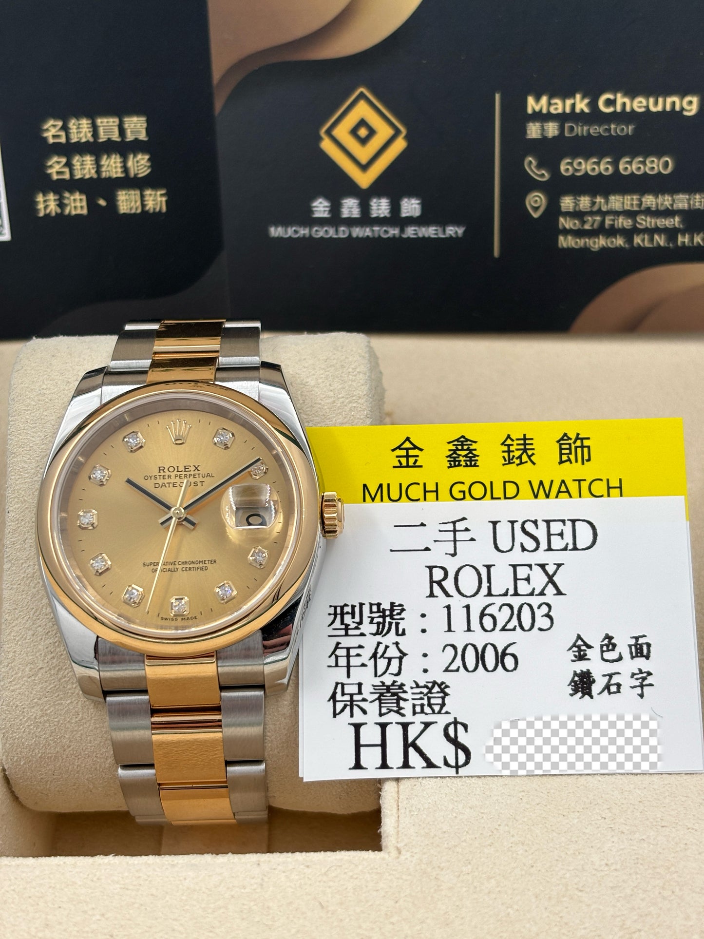 二手 USED  ROLEX 勞力士 DATEJUST 116203 金色鑽石字 2006年9月 保養證