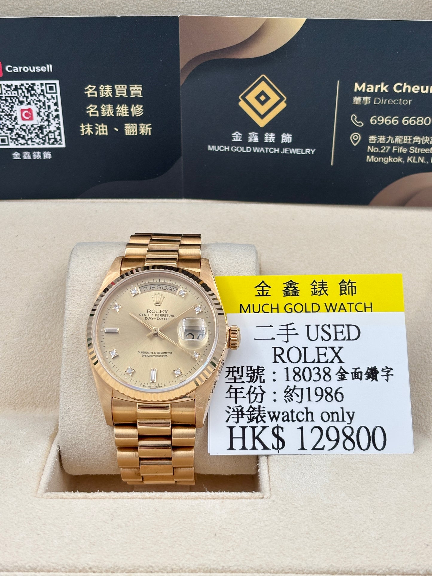 二手 USED ROLEX 勞力士 DAY-DATE 18038 約1986 金色鑽石字 淨錶 WATCH ONLY