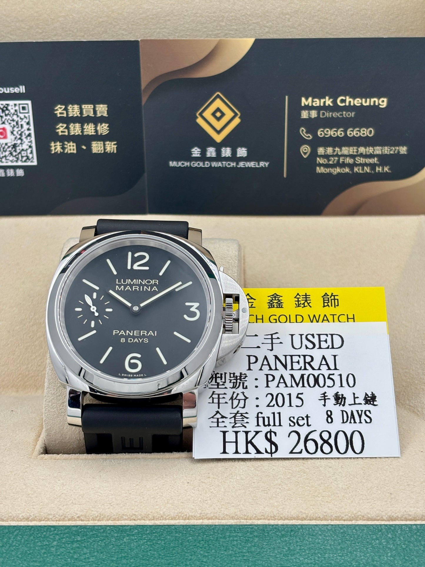 二手 USED PANERAI 沛納海 LUMINOR MARINA 8 DAYS PAM00510 2015年12月 黑色 手動上鏈 全套 FULL SET