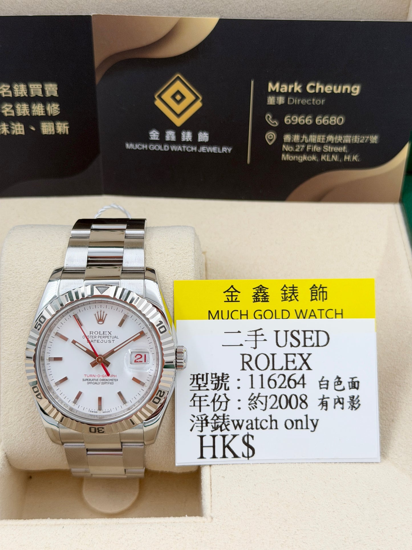 [SOLD OUT]二手 USED  ROLEX 勞力士 DATEJUST 116264 白色 約2008年 有內影 淨錶 WATCH ONLY