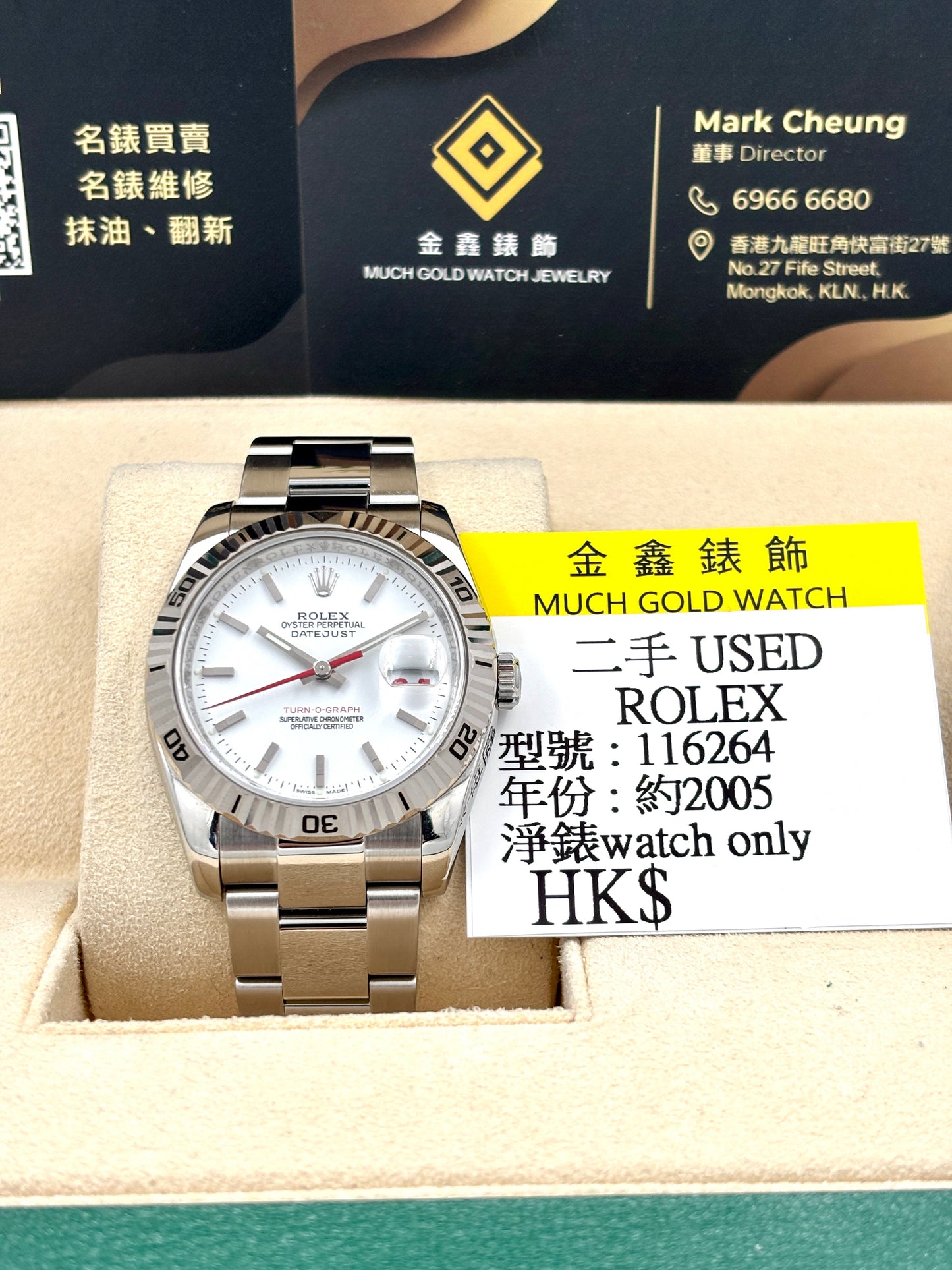 二手 USED ROLEX 勞力士 DATEJUST 116264 白色  約2005  淨錶 WATCH ONLY