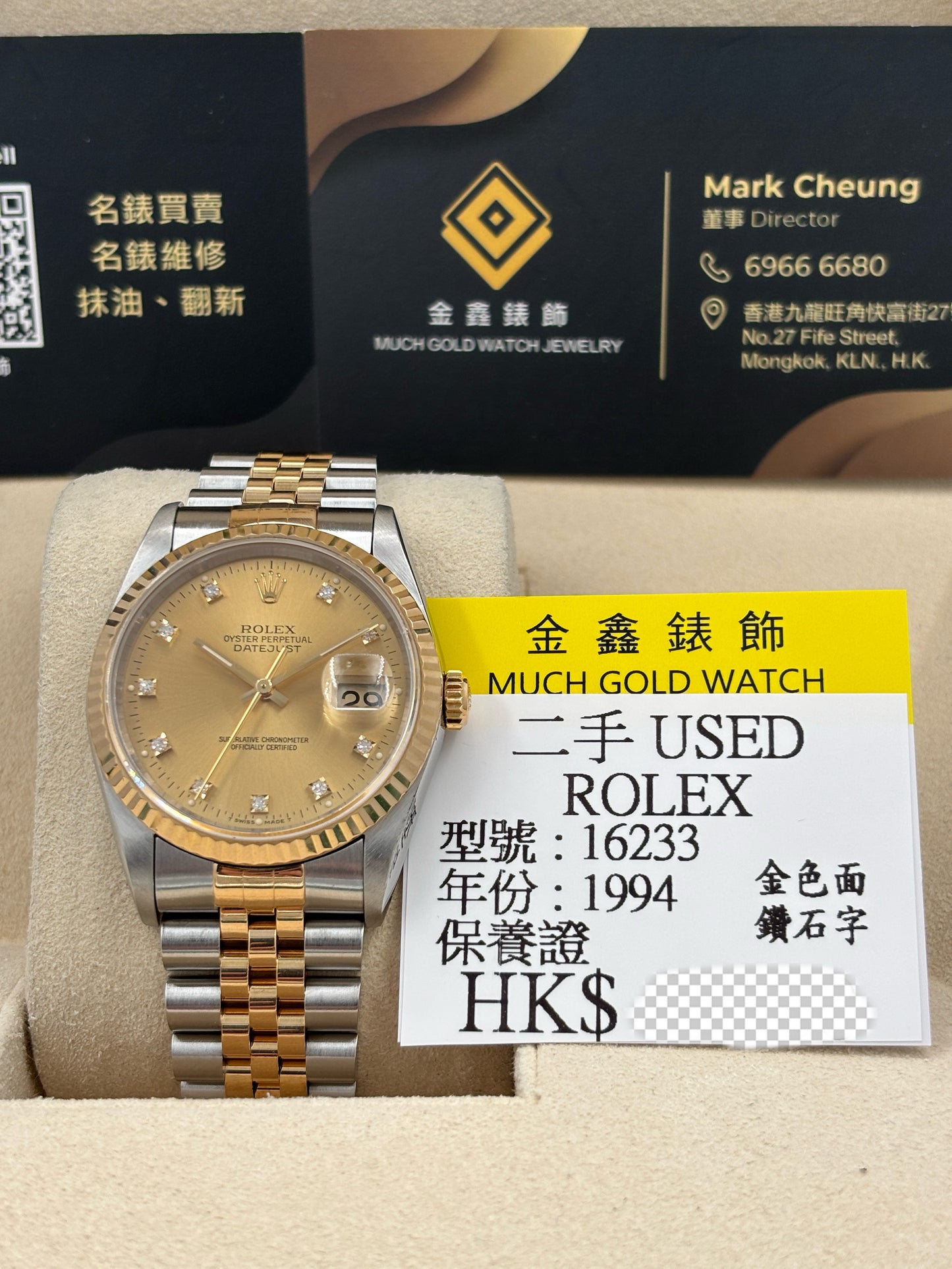 二手 USED  ROLEX 勞力士 DATEJUST 16233 金色鑽石字 1994年3月 保養證