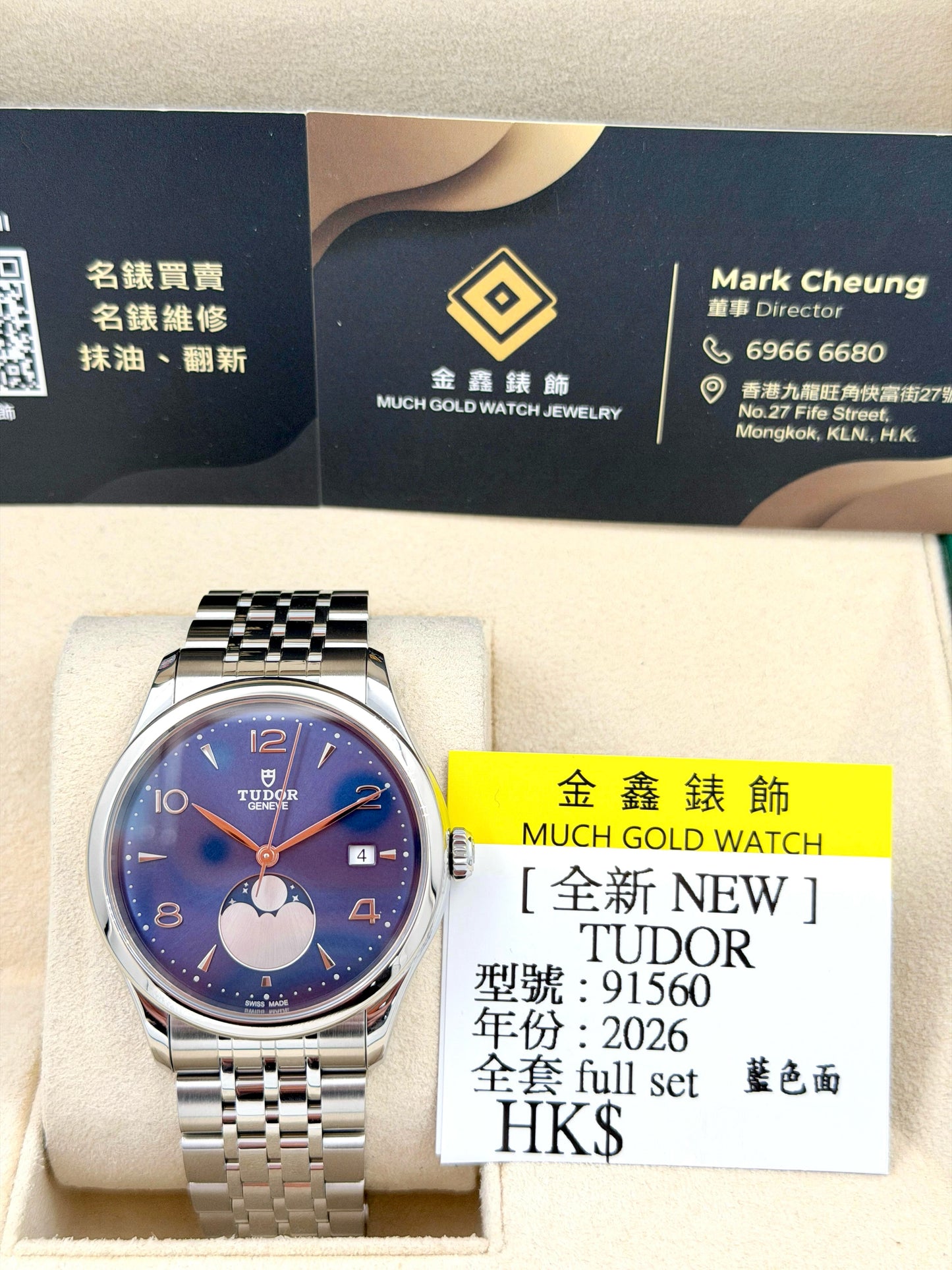 全新 NEW TUDOR 帝舵 1926 LUNA 91560 藍色 2026年1月 全套 FULL SET