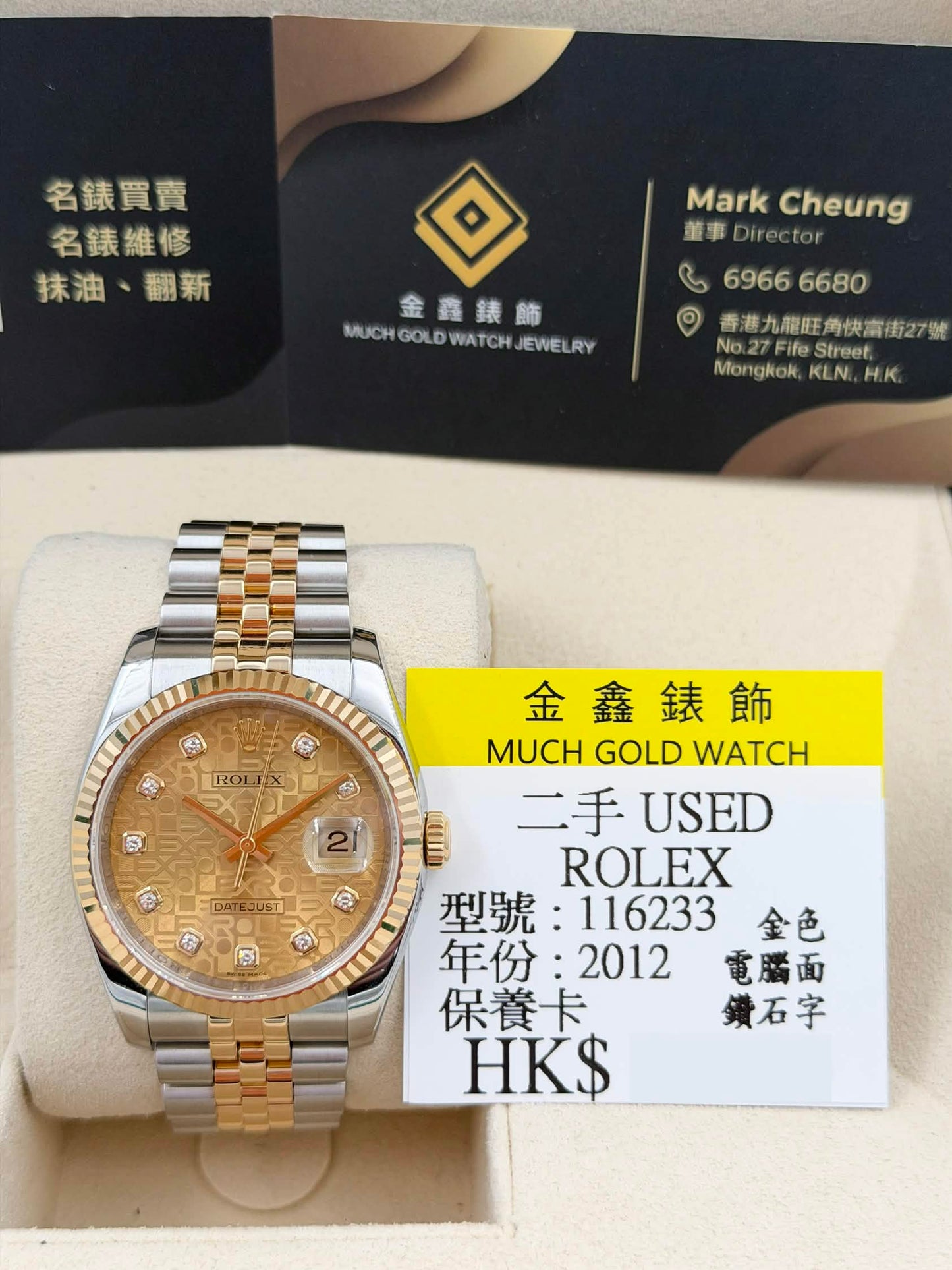 [SOLD OUT]二手 USED ROLEX 勞力士 DATEJUST 116233 金色電腦鑽石字 2012年