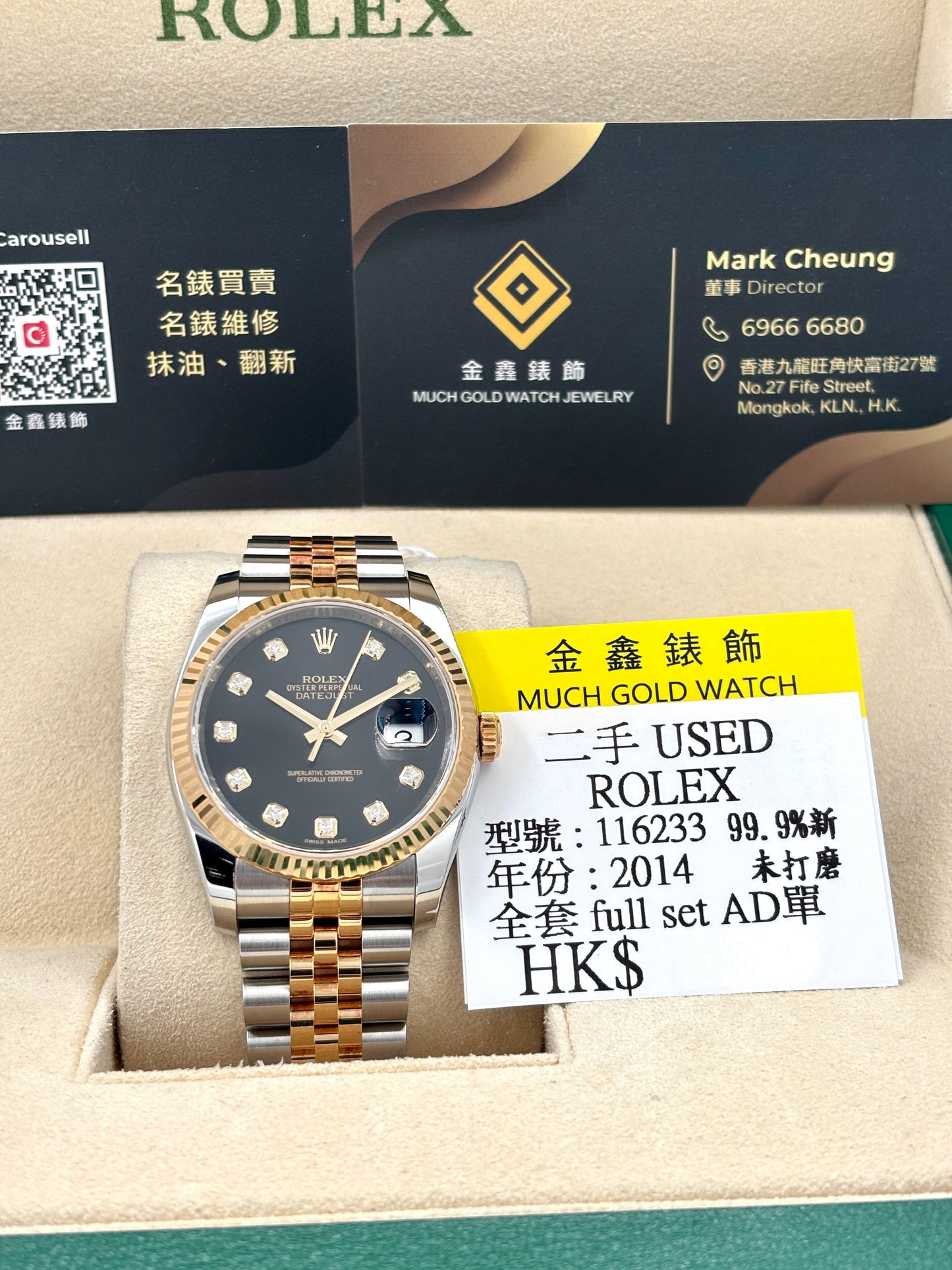 二手 USED ROLEX 勞力士 DATEJUST 116233 黑色鑽石字 2014年7月 99.9%新 未打磨 全套 FULL SET AD單