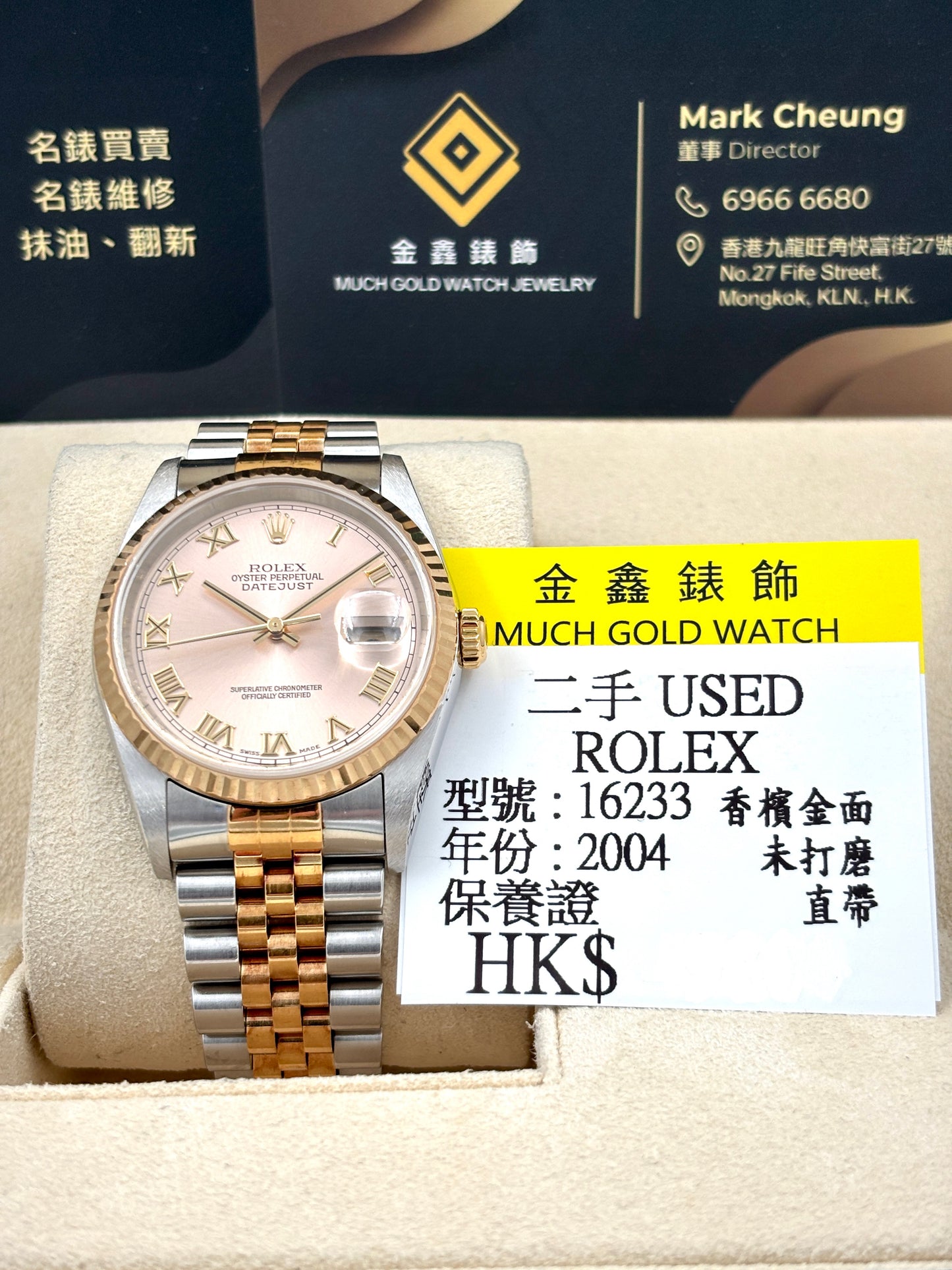 二手 USED ROLEX 勞力士 DATEJUST 16233 香檳金面 2004年9月 未打磨 直帶 保養證