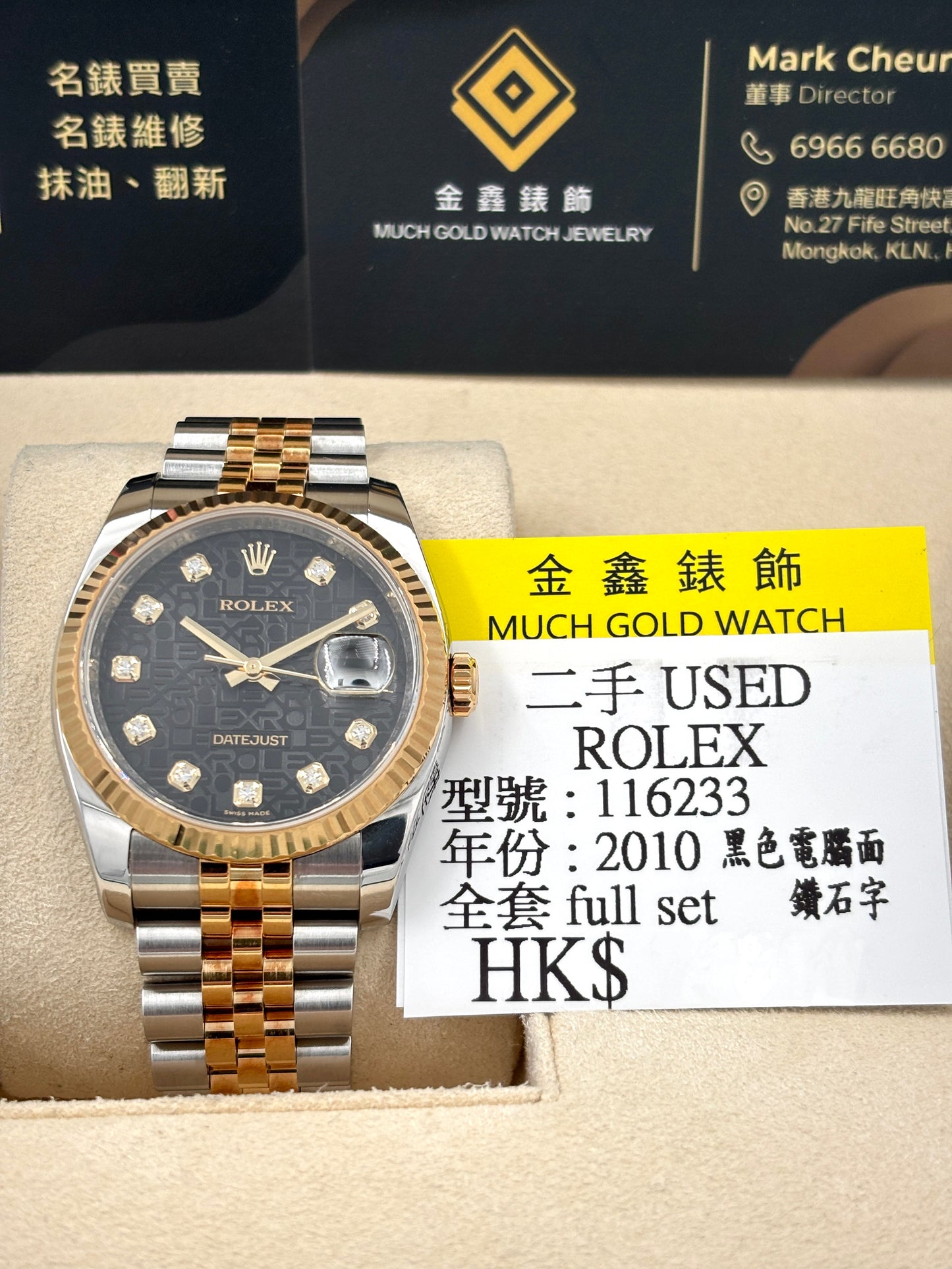 二手 USED ROLEX 勞力士 DATEJUST 116233 黑色電腦面 鑽石字 2010年8月 全套 FULL SET