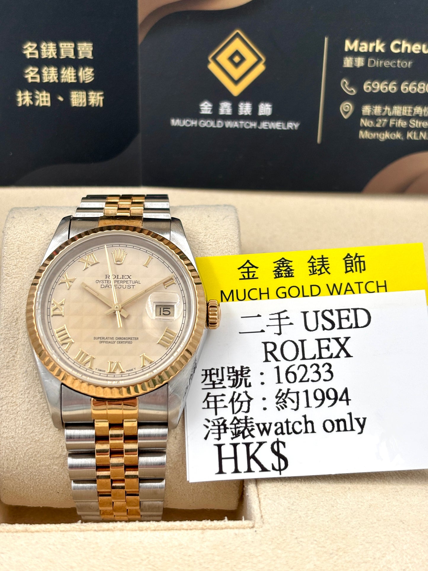 二手 USED ROLEX 勞力士 DATEJUST 16233 金色 金字塔面 1994年 淨錶 WATCH ONLY
