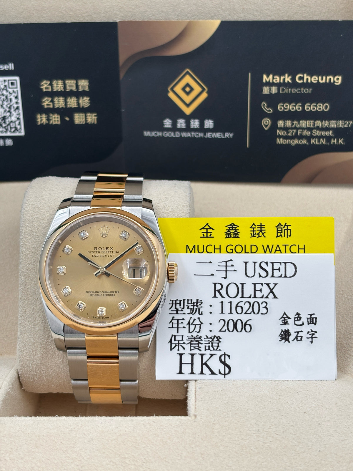 二手 USED  ROLEX 勞力士 DATEJUST 116203 金色鑽石字 2006年9月 保養證