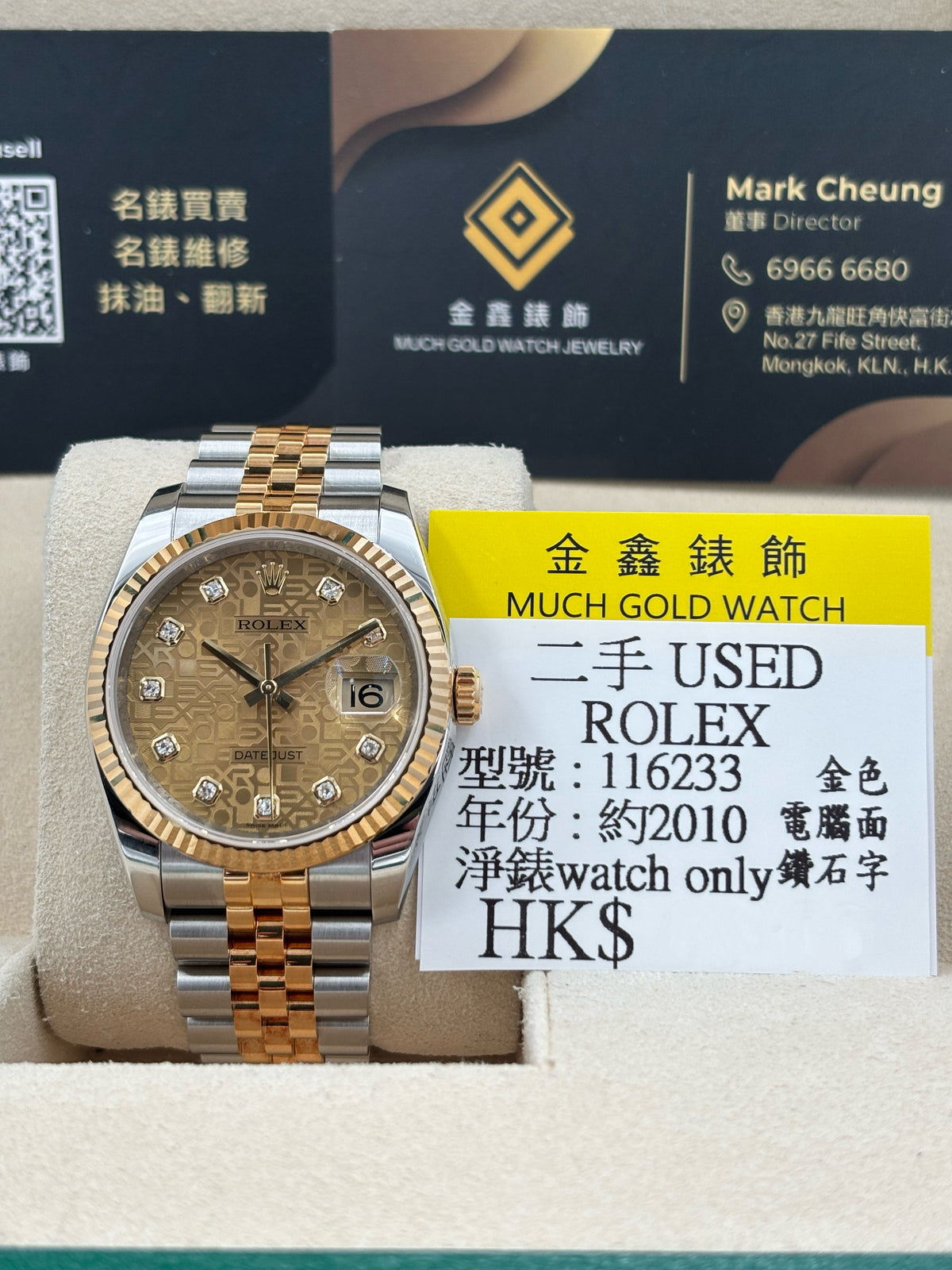 二手 USED  ROLEX 勞力士 DATEJUST 116233 金色電腦面鑽石字 約2010年 淨錶 WATCH ONLY