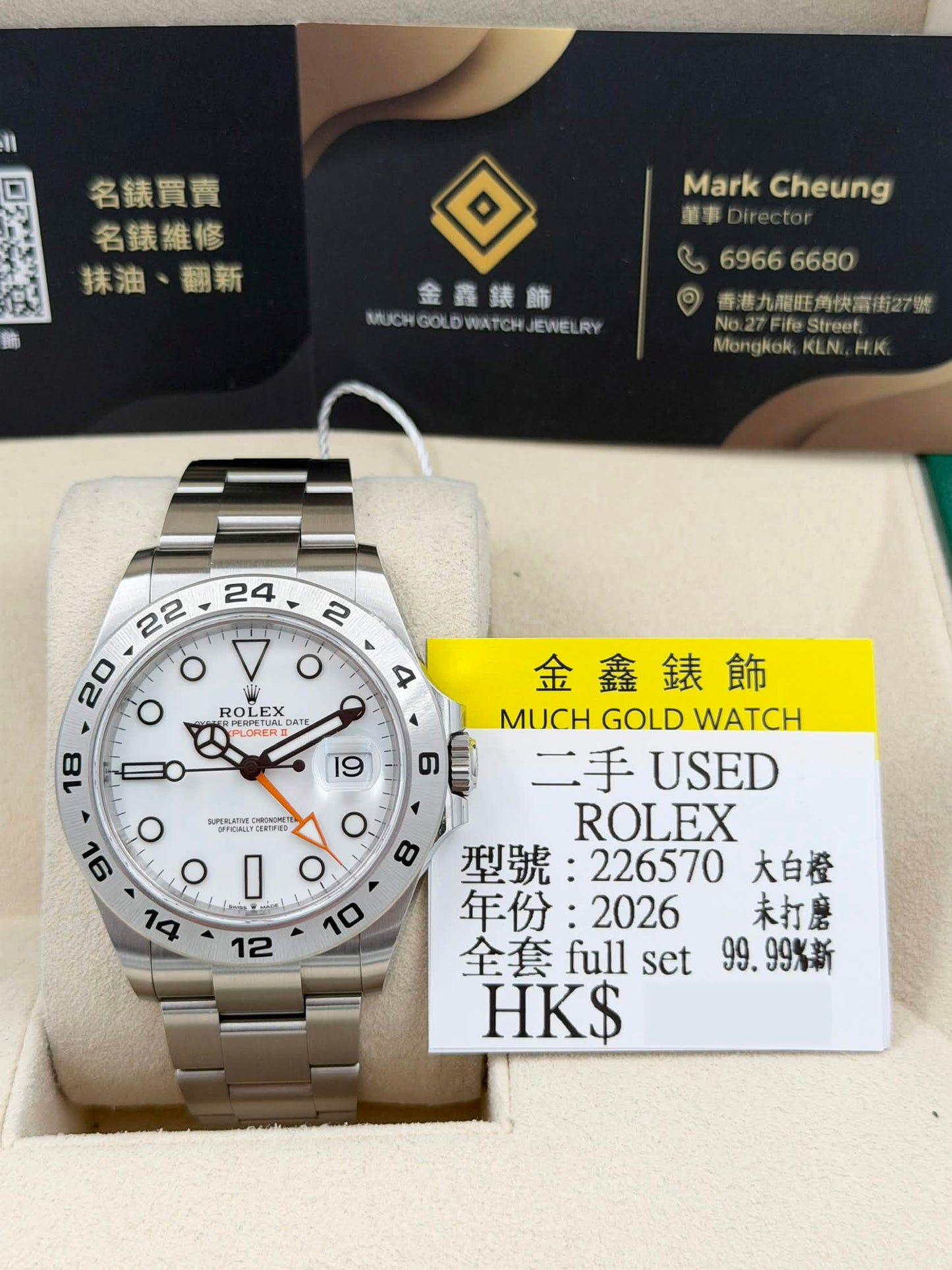 二手 USED ROLEX 勞力士 EXPLORER II 226570 2026年2月 大白橙 99.99%新 未打磨 全套
