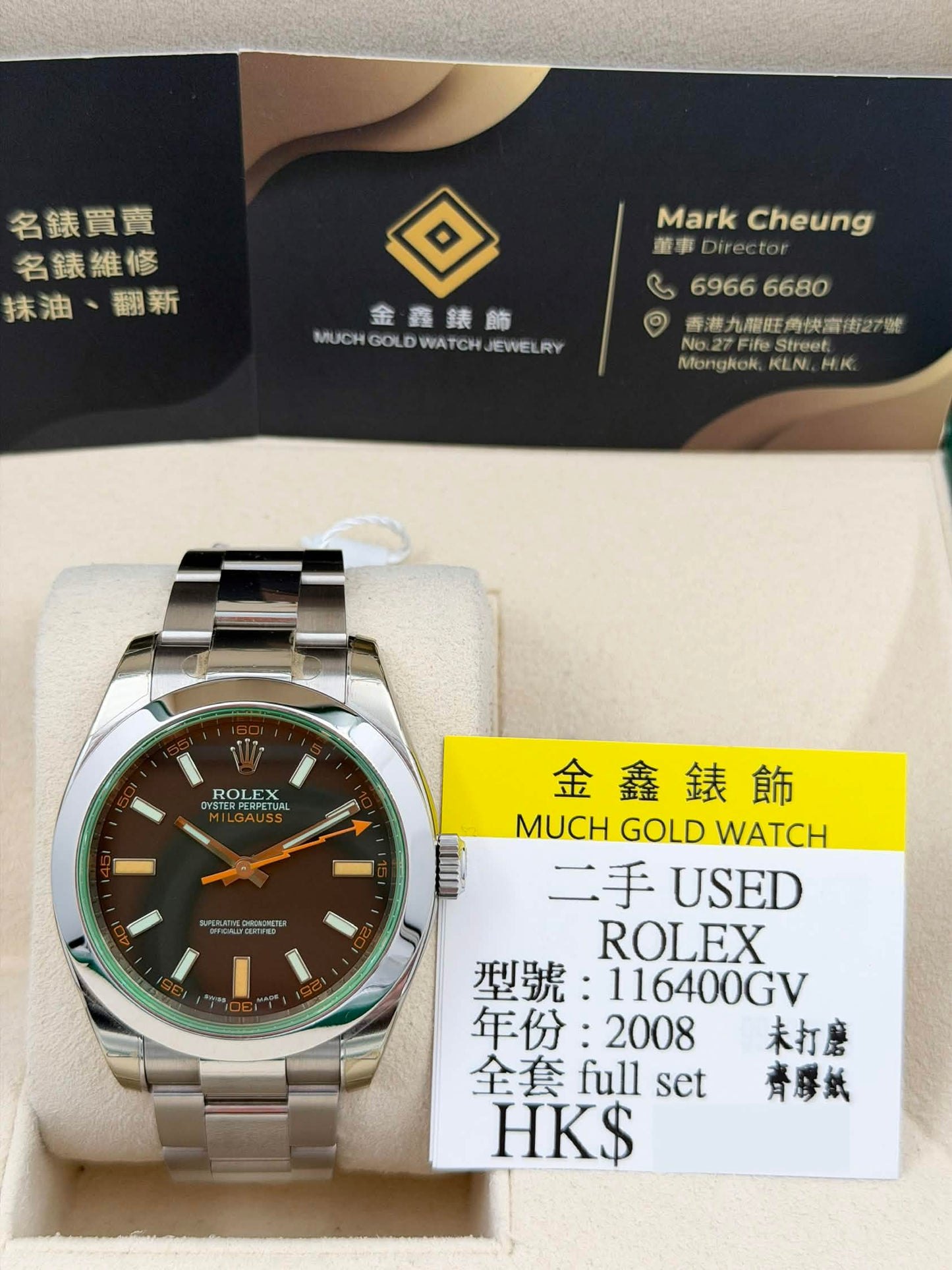 二手 USED ROLEX 勞力士 MILGAUSS 116400GV 綠玻璃 閃電針 2008年12月 未打磨 齊膠紙 全套