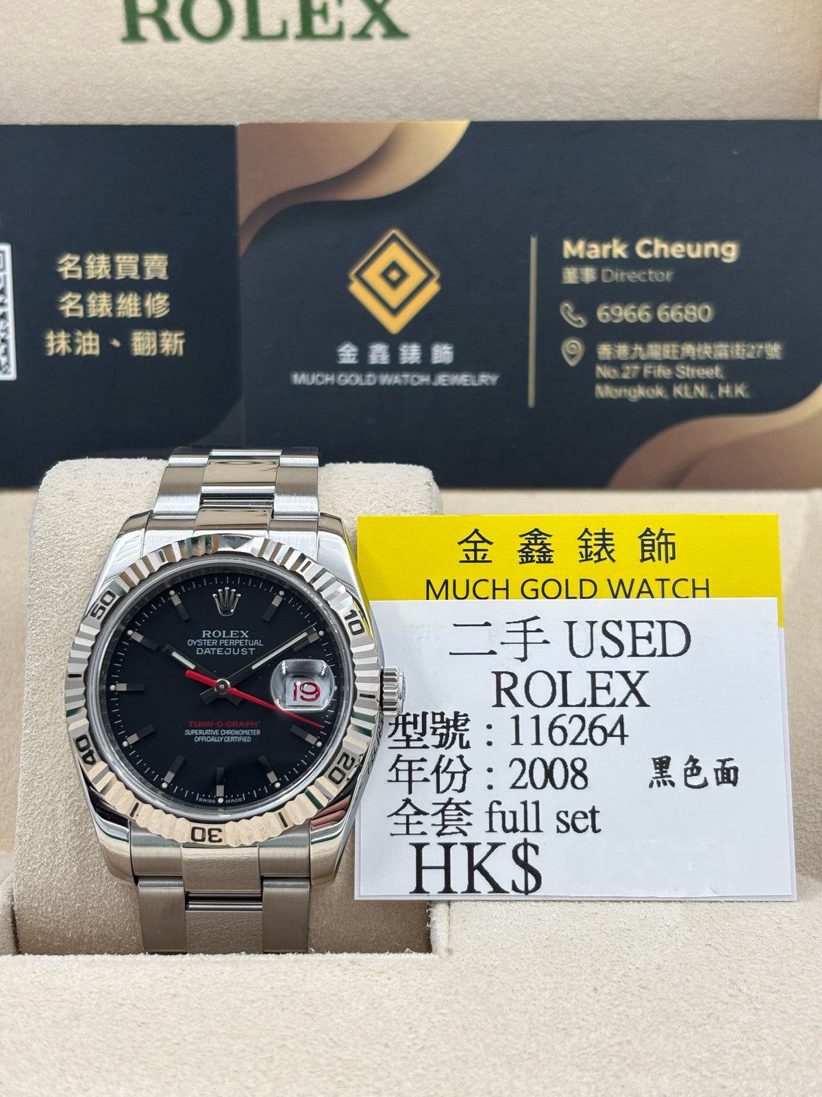 二手 USED  ROLEX 勞力士 DATEJUST 116264 黑色 2008年8月 全套 FULL SET