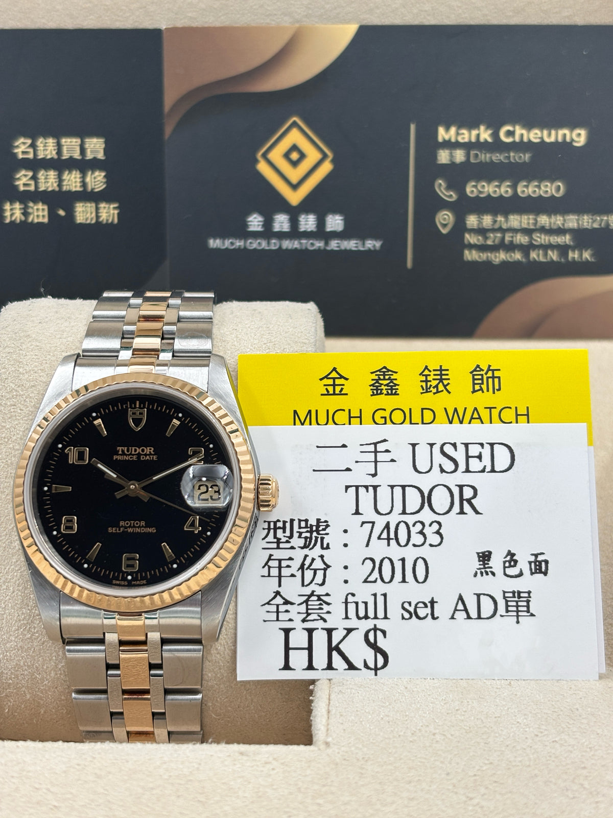 二手 USED  TUDOR 帝舵 PRINCE DATE 74033 黑色 2010年6月 全套 FULL SET AD單