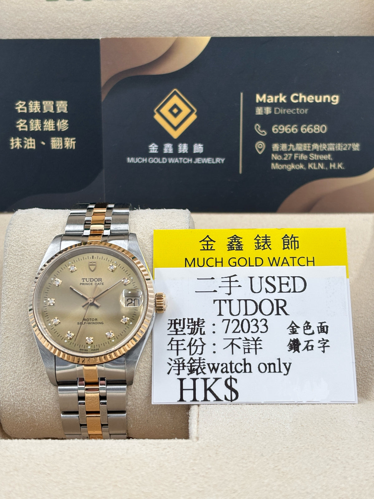 二手 USED  TUDOR 帝舵 PRINCE OYSTERDATE 72033 金色鑽石字 年份不詳 淨錶 WATCH ONLY