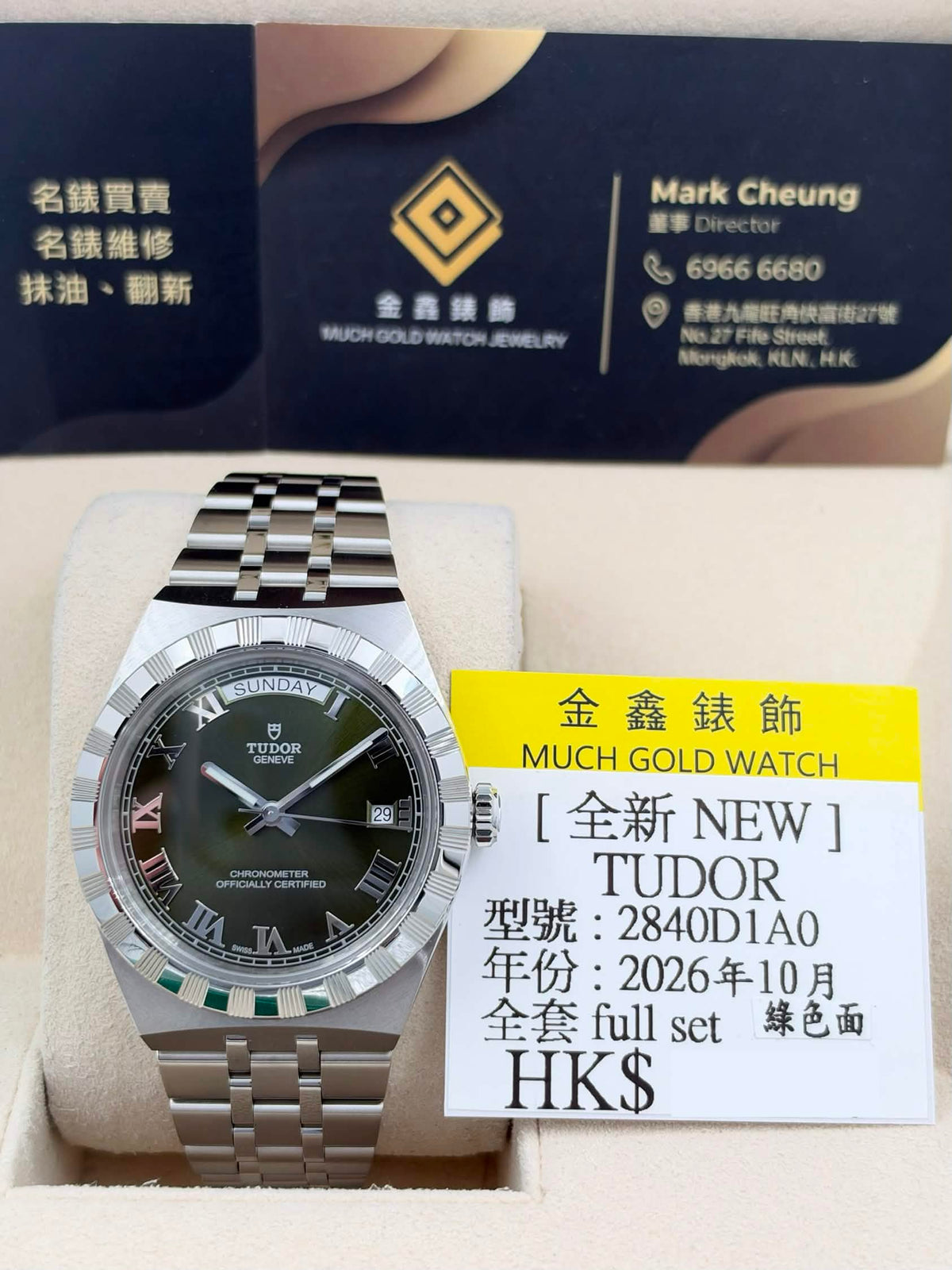 NEW 全新 TUDOR 帝舵 ROYAL 2840D1A0 綠色 2026年10月