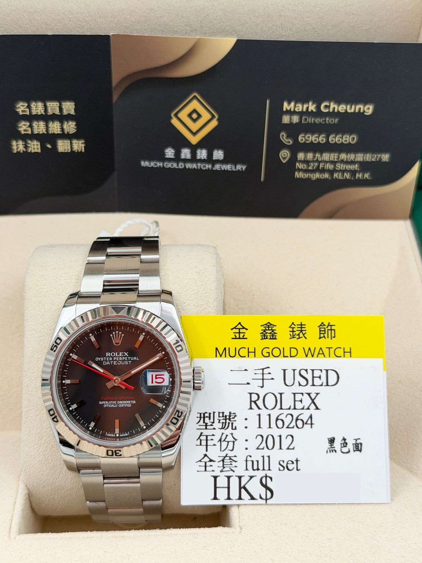 二手 USED  ROLEX 勞力士 DATEJUST 116264 黑色 2012年10月 全套 FULL SET